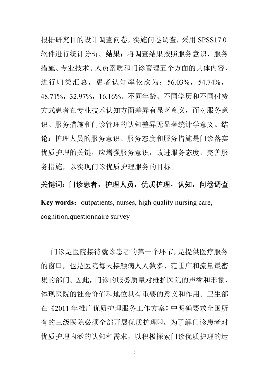 门诊患者对优质护理内涵认知的调查研究.docx_第3页