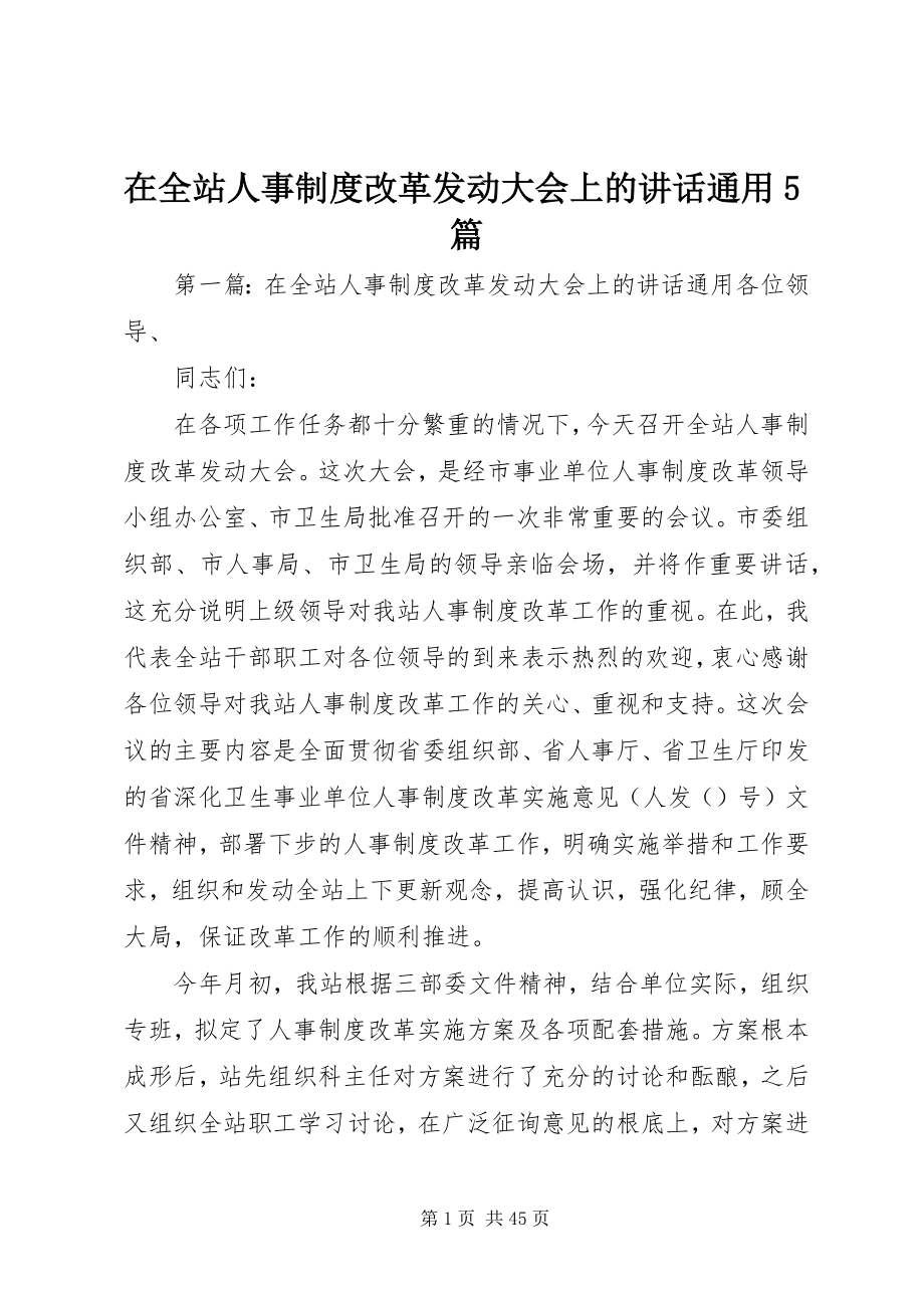 2023年在全站人事制度改革动员大会上的致辞通用5篇.docx_第1页