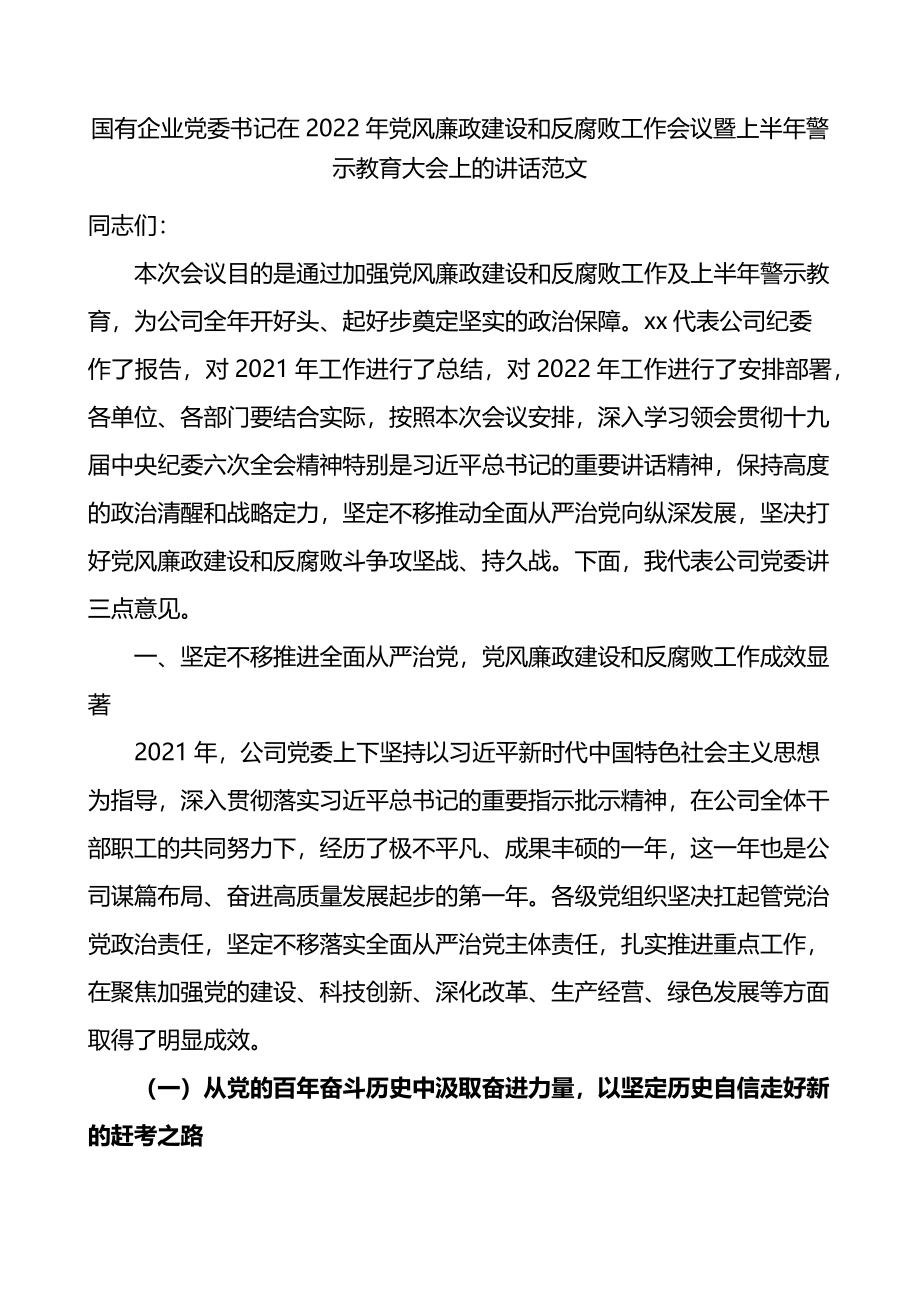 2022年国企党风廉政建设和反腐败工作会议暨上半年警示教育大会上的讲话.docx_第1页