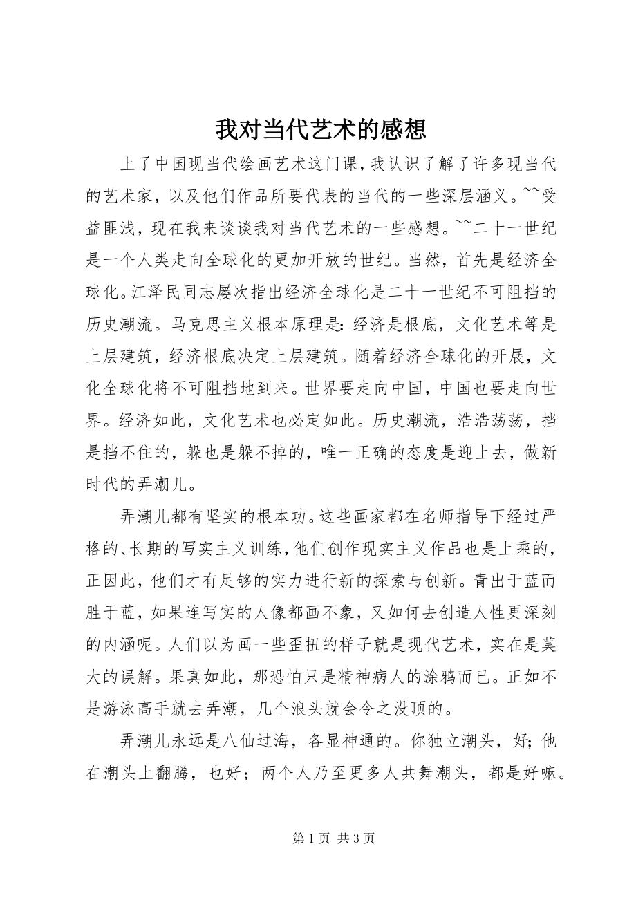 2023年我对当代艺术的感想.docx_第1页