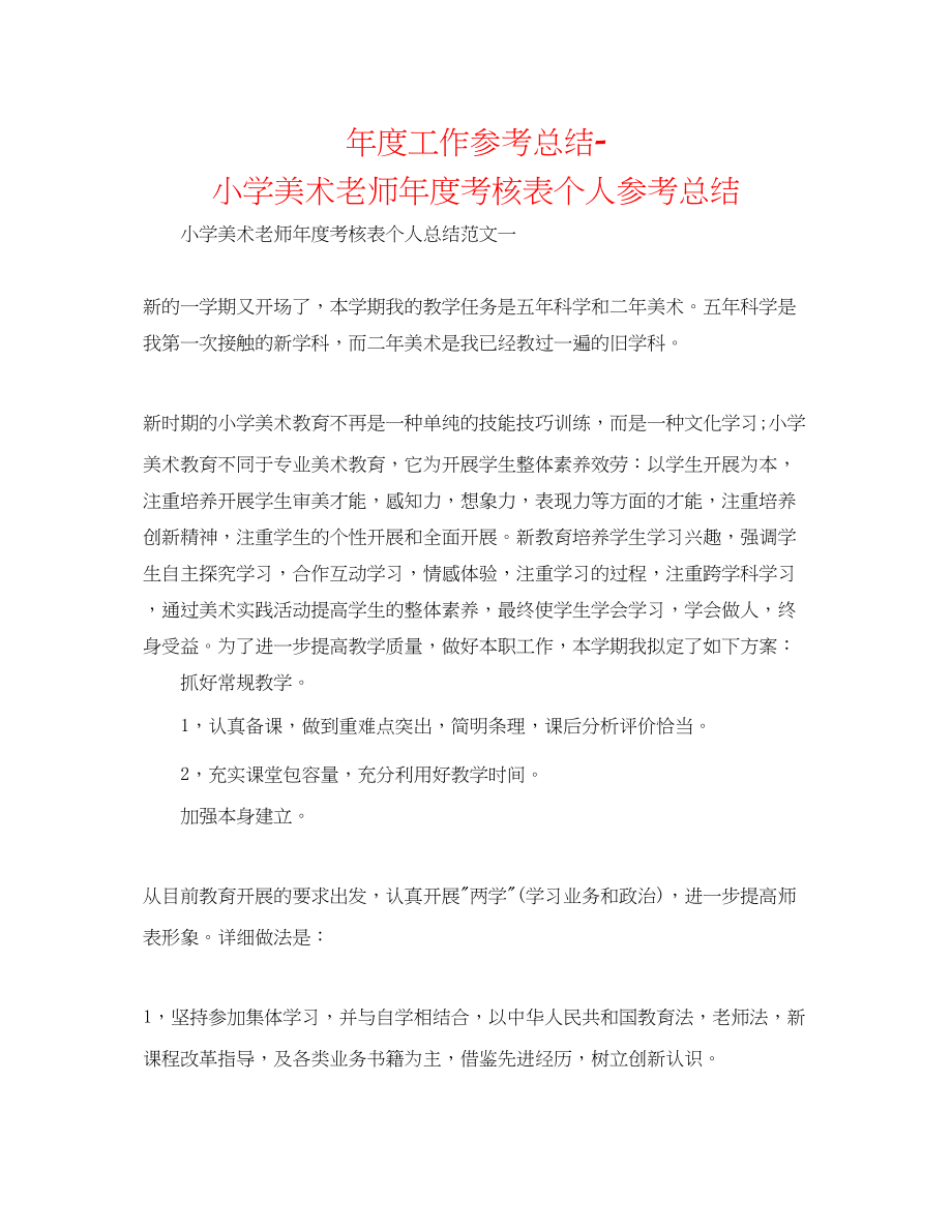 2023年度工作总结小学美术教师度考核表个人总结.docx_第1页