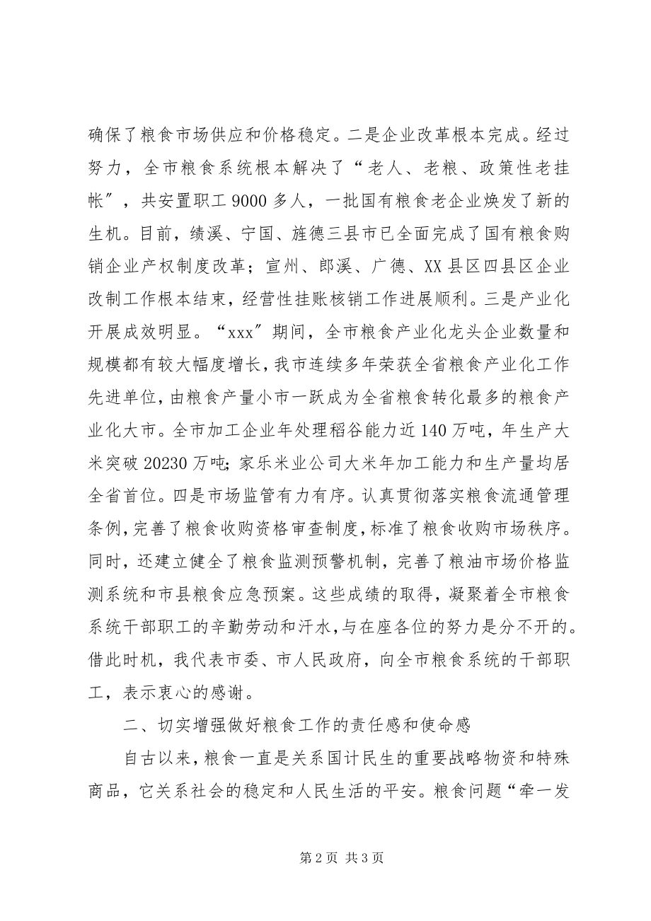 2023年在全市粮食局长会议上的致辞.docx_第2页