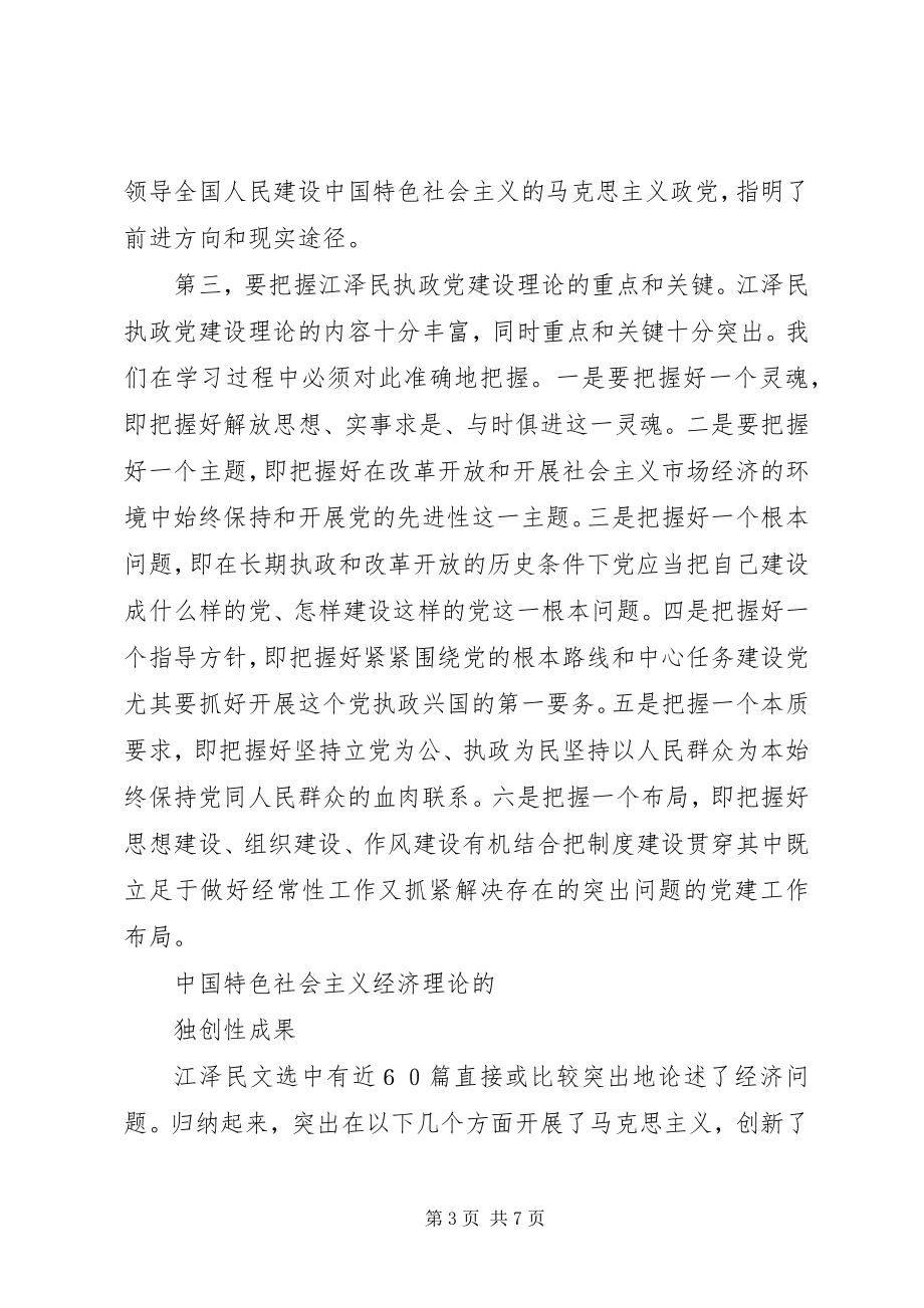 2023年深入学习江文选心得体会.docx_第3页