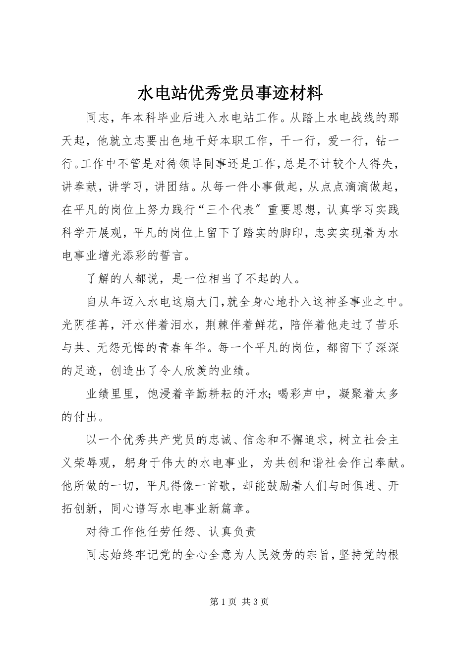 2023年水电站优秀党员事迹材料.docx_第1页