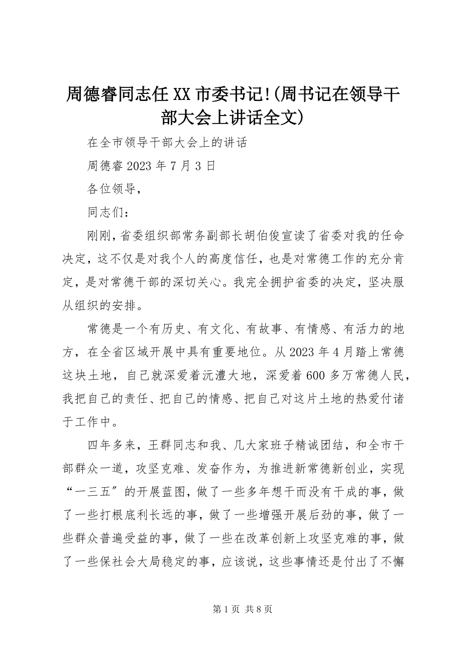 2023年周德睿同志任XX市委书记!周书记在领导干部大会上致辞全文.docx_第1页