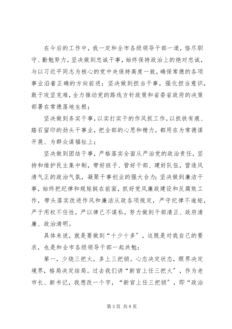 2023年周德睿同志任XX市委书记!周书记在领导干部大会上致辞全文.docx_第3页