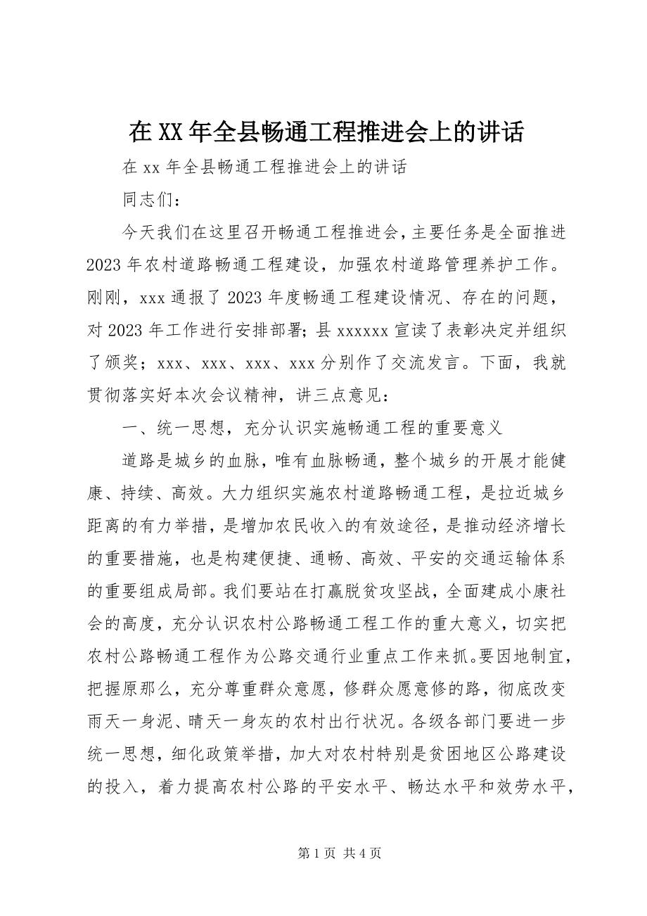 2023年在全县畅通工程推进会上的致辞.docx_第1页