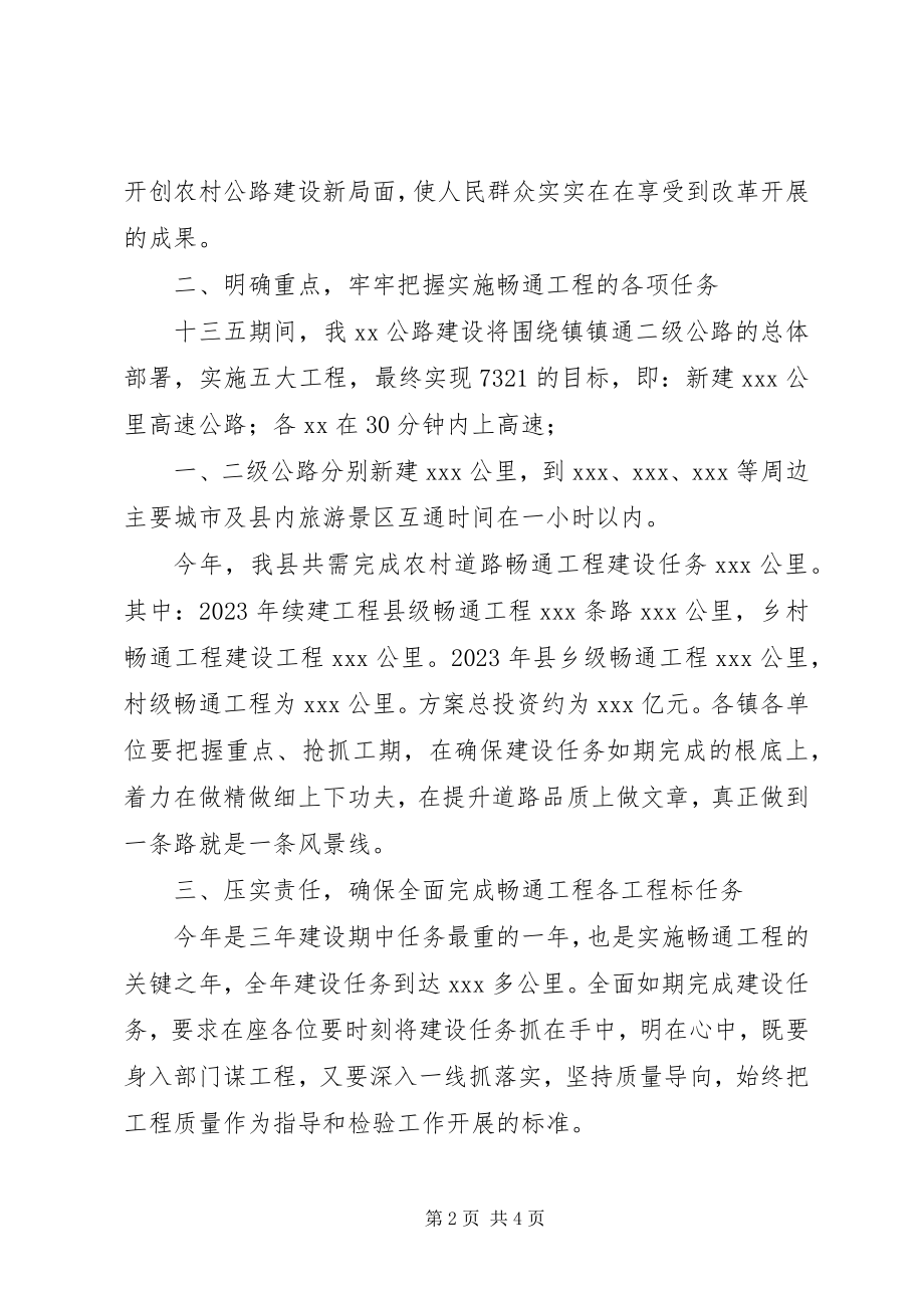 2023年在全县畅通工程推进会上的致辞.docx_第2页