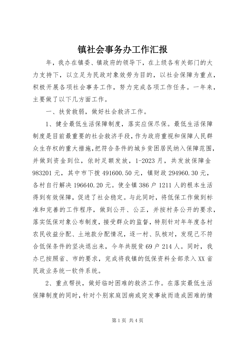 2023年镇社会事务办工作汇报.docx_第1页