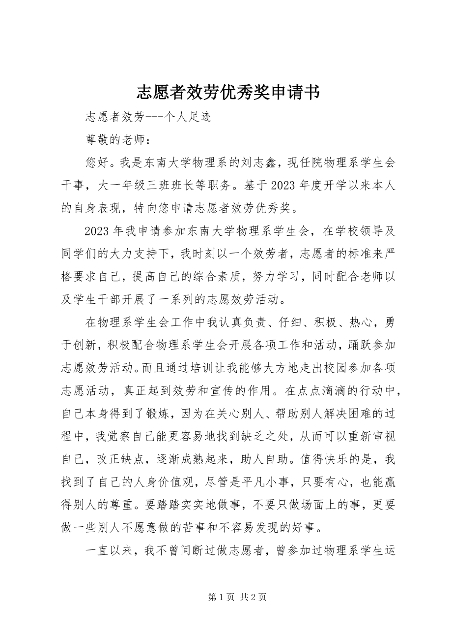 2023年志愿者服务优秀奖申请书.docx_第1页