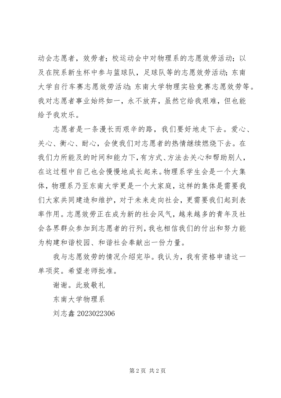 2023年志愿者服务优秀奖申请书.docx_第2页