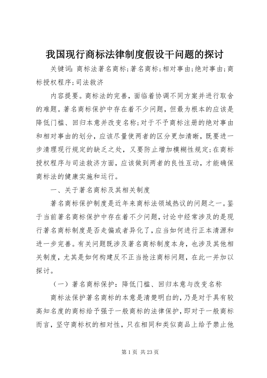 2023年我国现行商标法律制度若干问题的探讨.docx_第1页