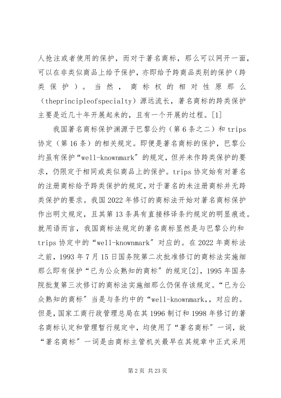 2023年我国现行商标法律制度若干问题的探讨.docx_第2页