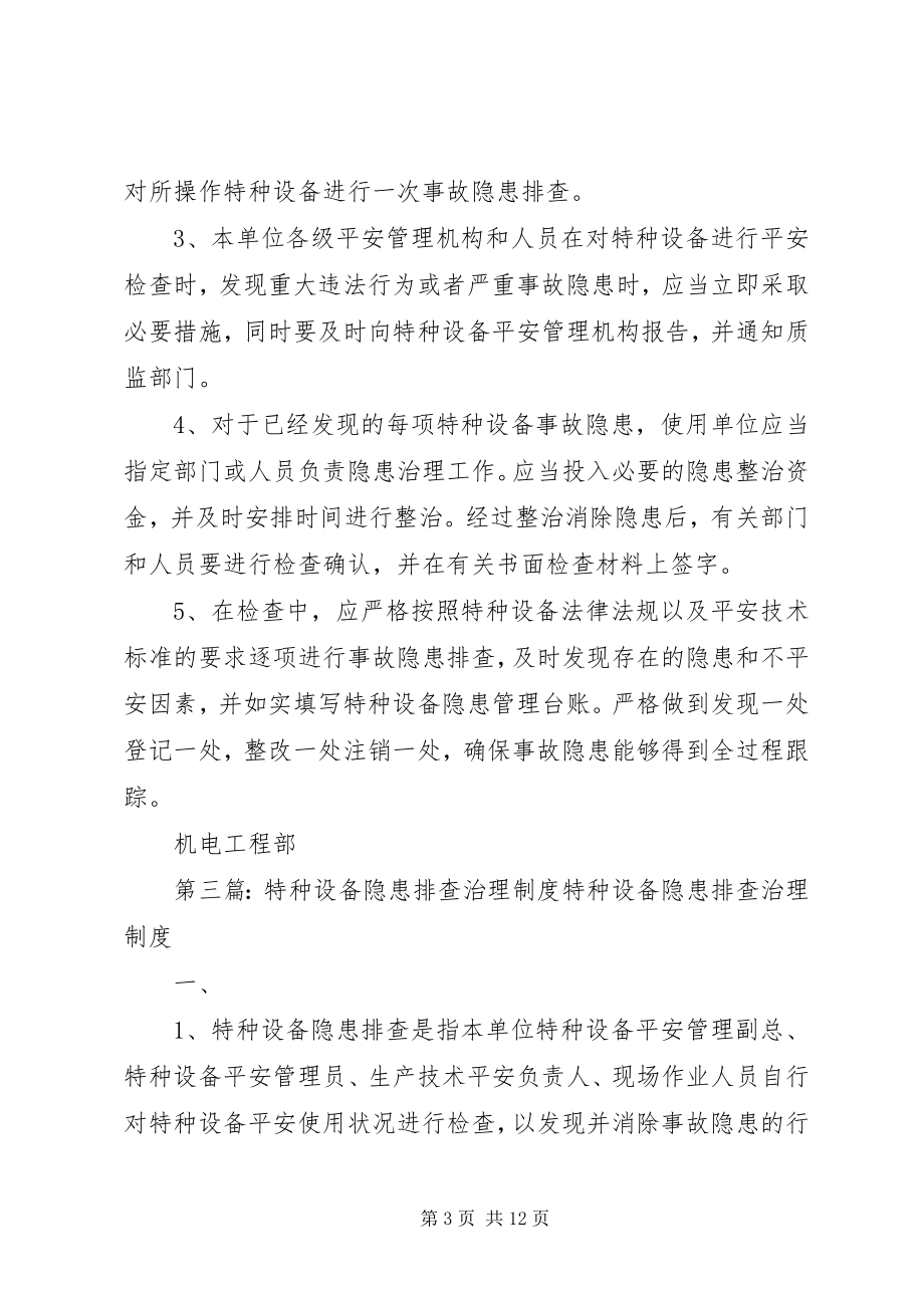 2023年特种设备隐患管理制度.docx_第3页