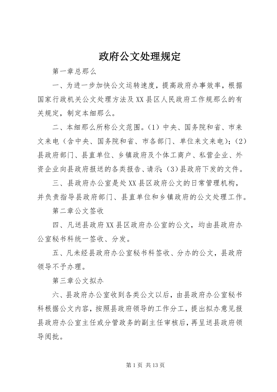 2023年政府公文处理规定.docx_第1页