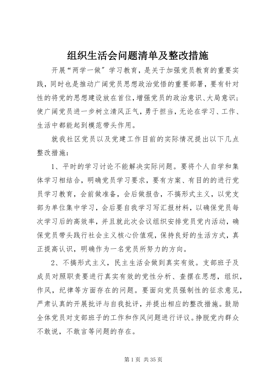 2023年组织生活会问题清单及整改措施.docx_第1页