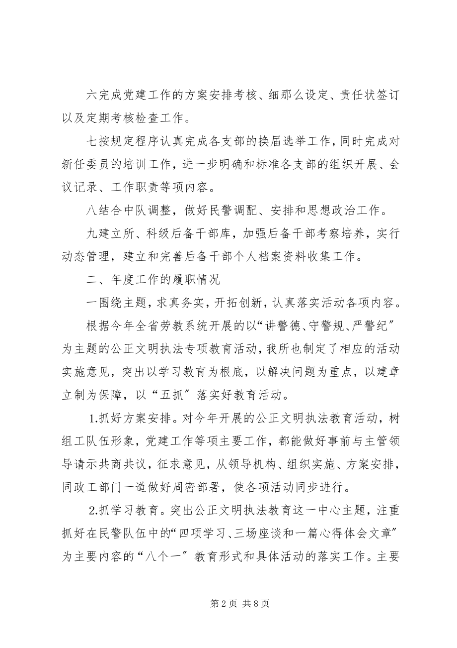 2023年政治处党建工作述职报告劳教所.docx_第2页