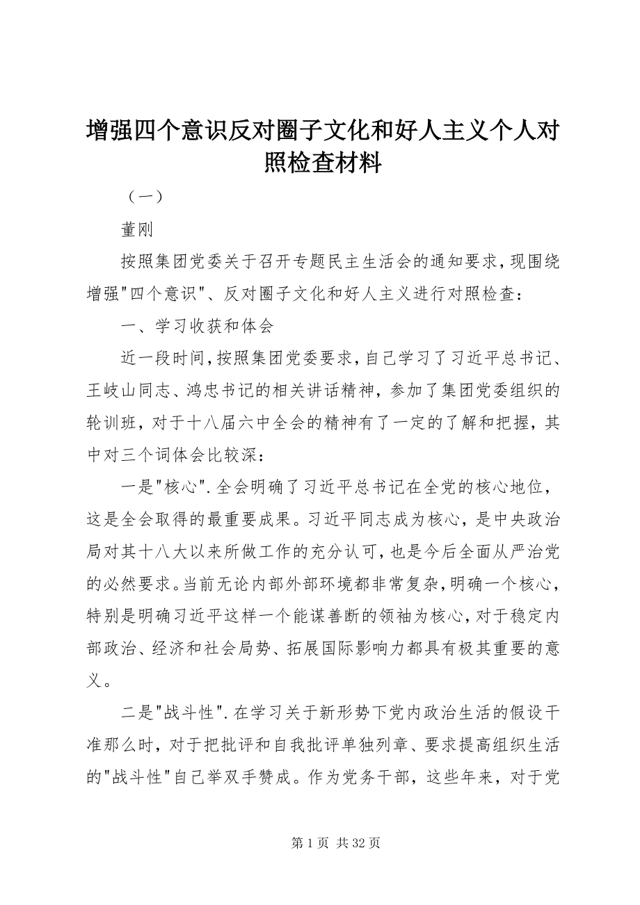 2023年增强四个意识反对圈子文化和好人主义个人对照检查材料.docx_第1页