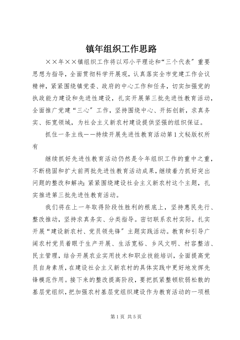 2023年镇年组织工作思路.docx_第1页