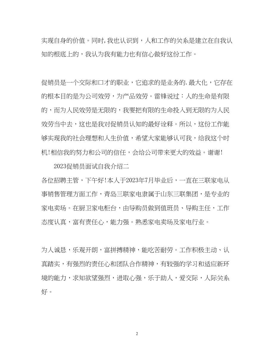 2023年促销员面试自我介绍22.docx_第2页