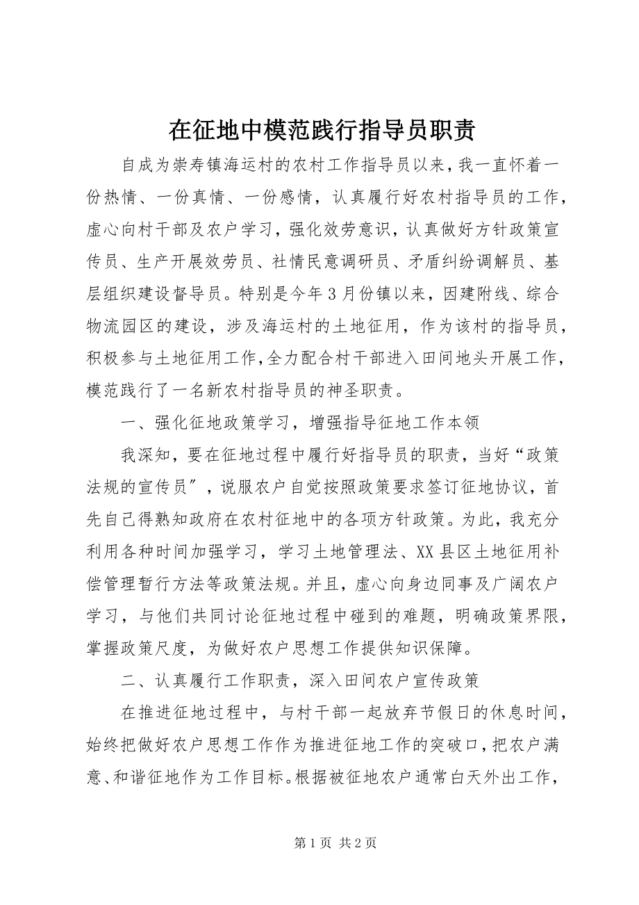 2023年在征地中模范践行指导员职责.docx_第1页