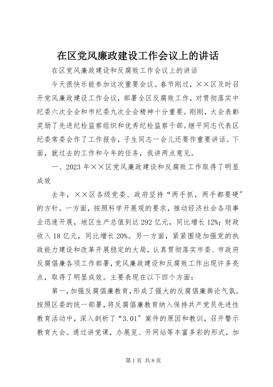 2023年在区党风廉政建设工作会议上的致辞.docx_第1页