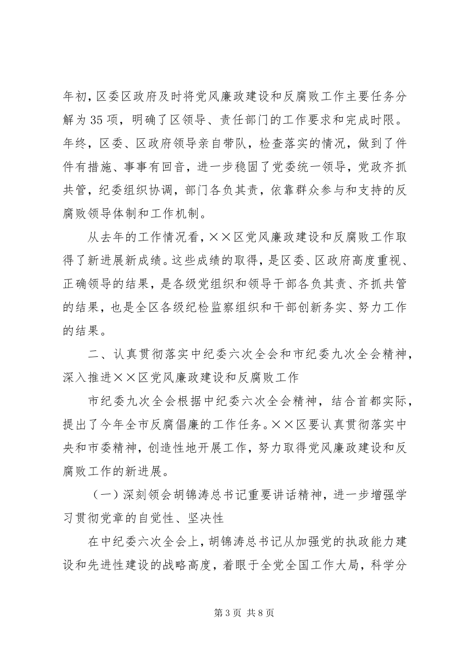 2023年在区党风廉政建设工作会议上的致辞.docx_第3页