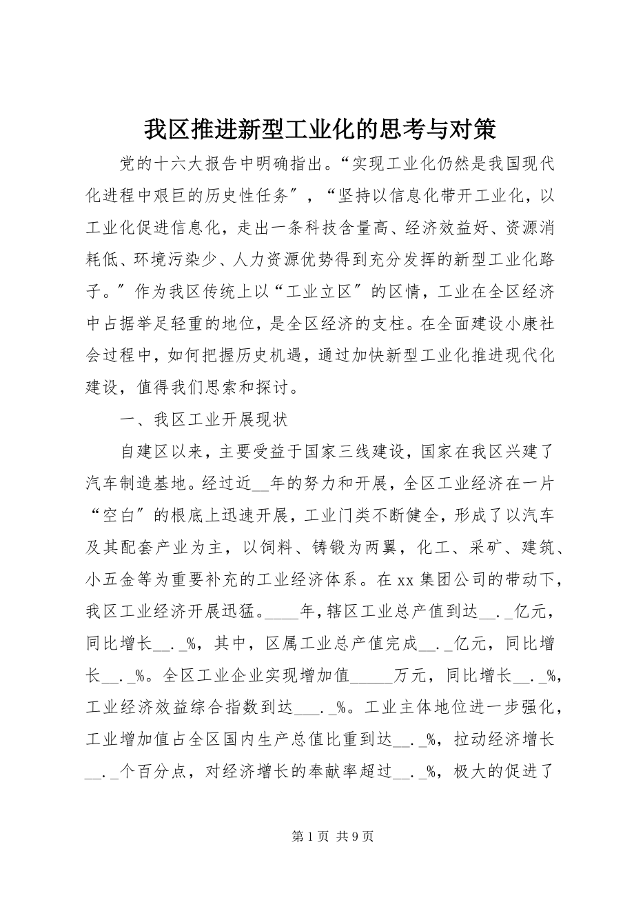 2023年我区推进新型工业化的思考与对策.docx_第1页