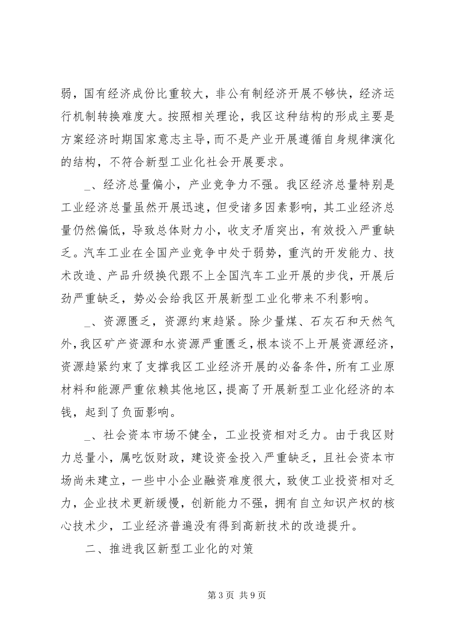 2023年我区推进新型工业化的思考与对策.docx_第3页