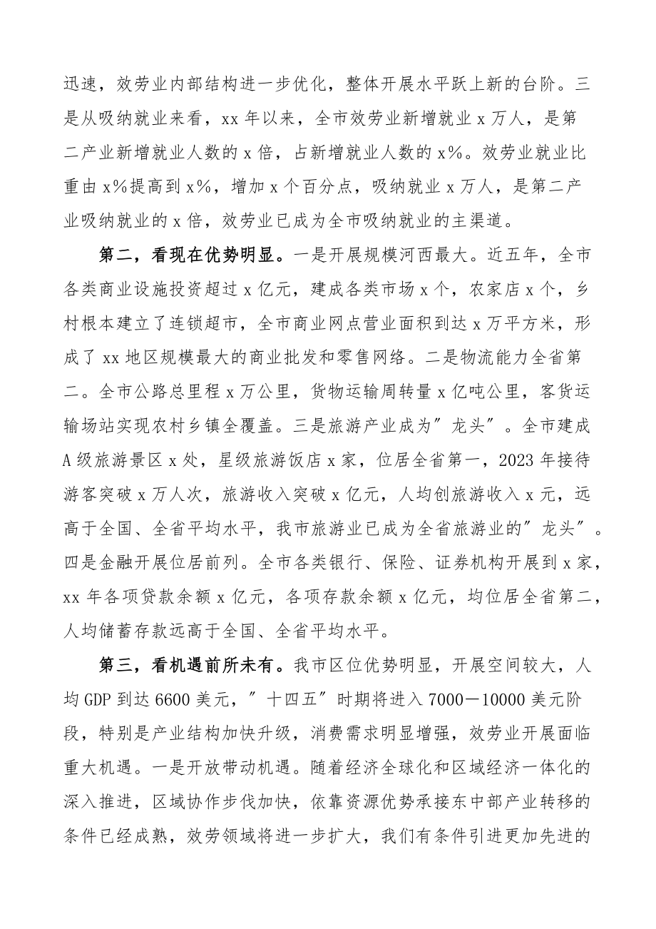 2023年在全市服务业发展大会上的讲话范文会议.docx_第2页