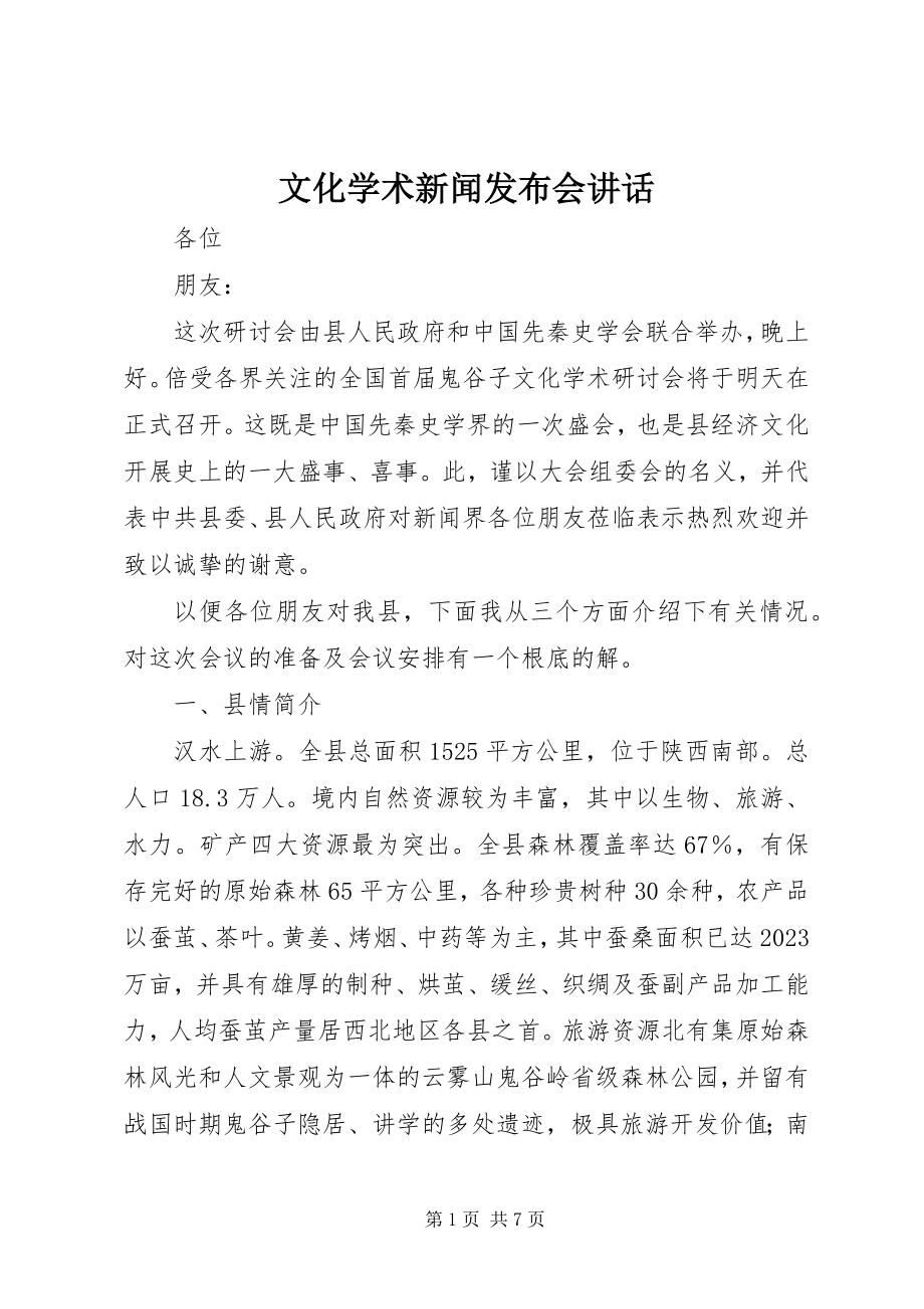 2023年文化学术新闻发布会致辞.docx_第1页