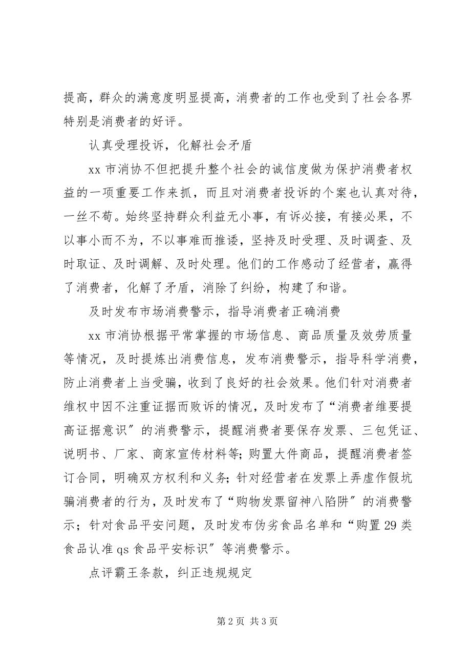 2023年市消费者协会典型事迹材料.docx_第2页