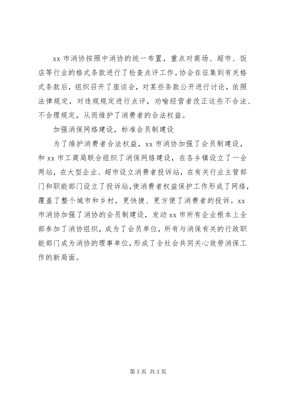 2023年市消费者协会典型事迹材料.docx_第3页