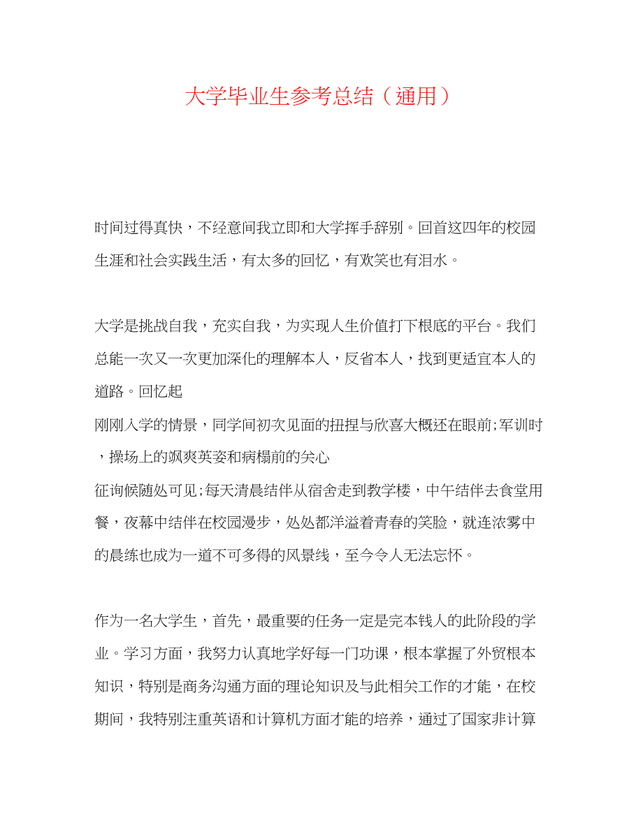 2023年大学毕业生总结.docx_第1页