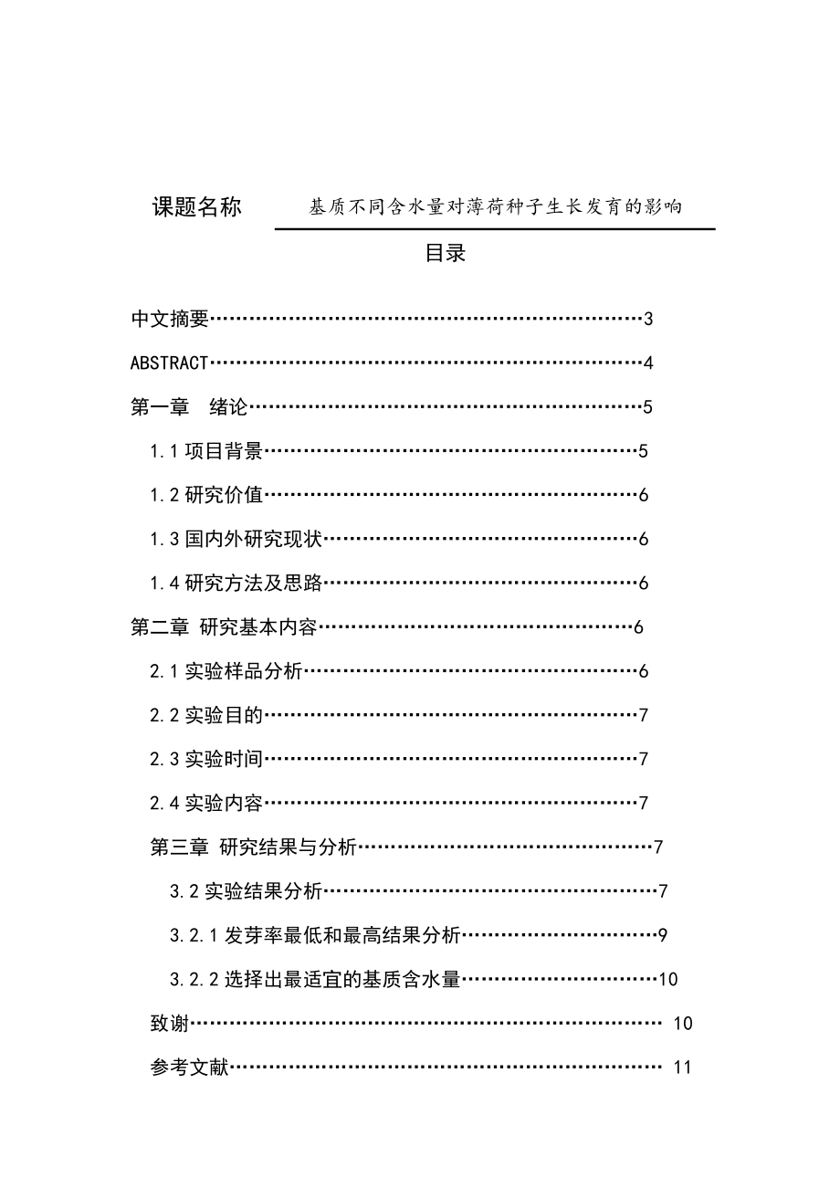 基质不同含水量对薄荷种子生长发育的影响生物技术专业.doc_第1页