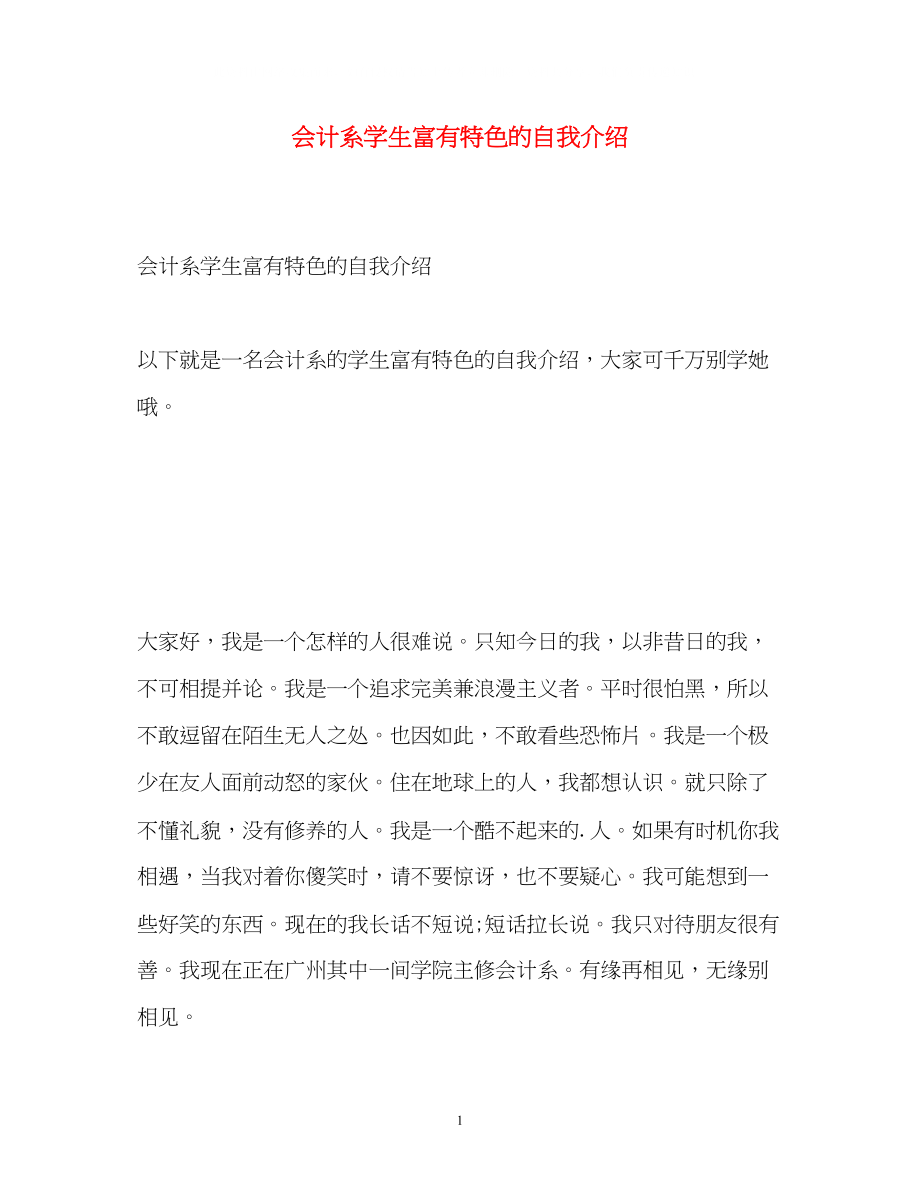 2023年会计系学生富有特色的自我介绍.docx_第1页