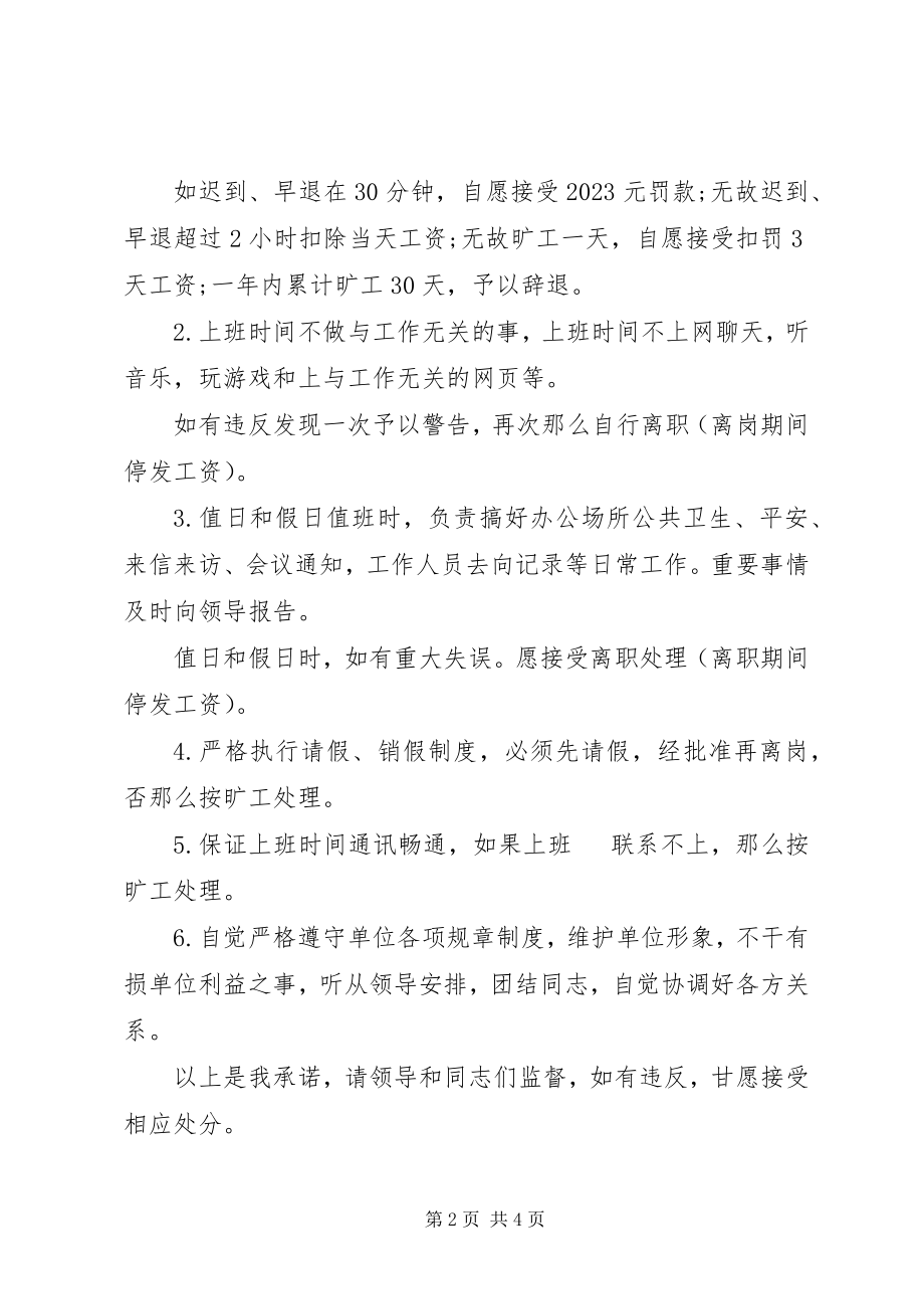 2023年遵守上班纪律承诺书2.docx_第2页