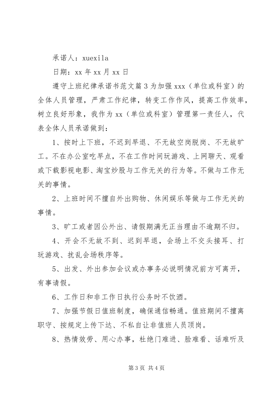 2023年遵守上班纪律承诺书2.docx_第3页