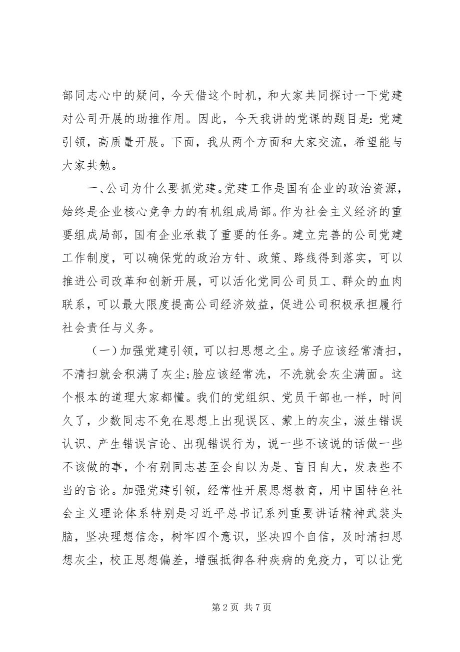 2023年支部书记主题党课讲稿党建引领高质量发展.docx_第2页