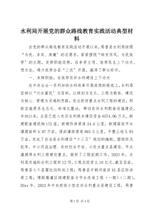 2023年水利局开展党的群众路线教育实践活动典型材料.docx