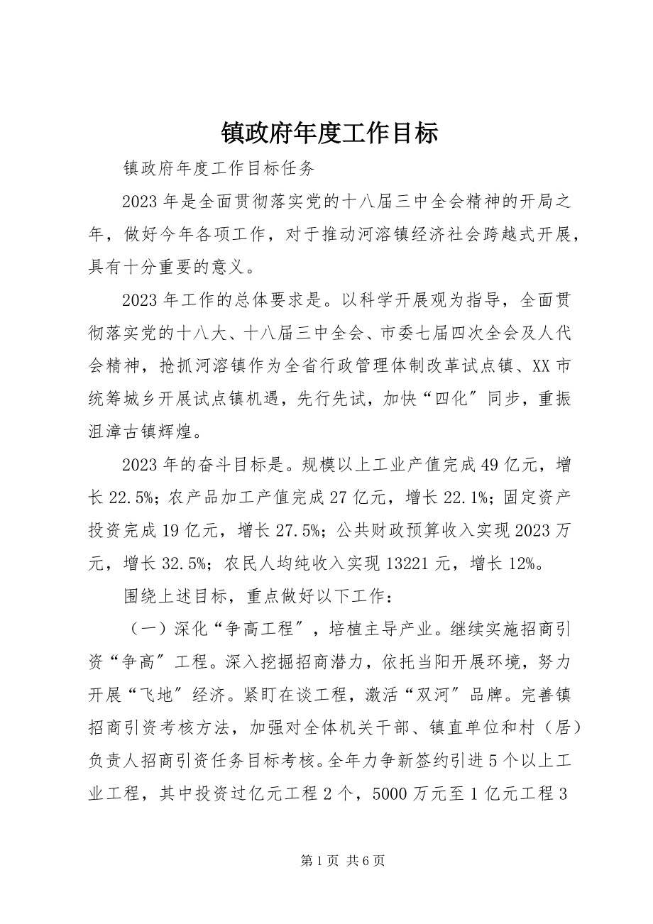 2023年镇政府年度工作目标.docx_第1页