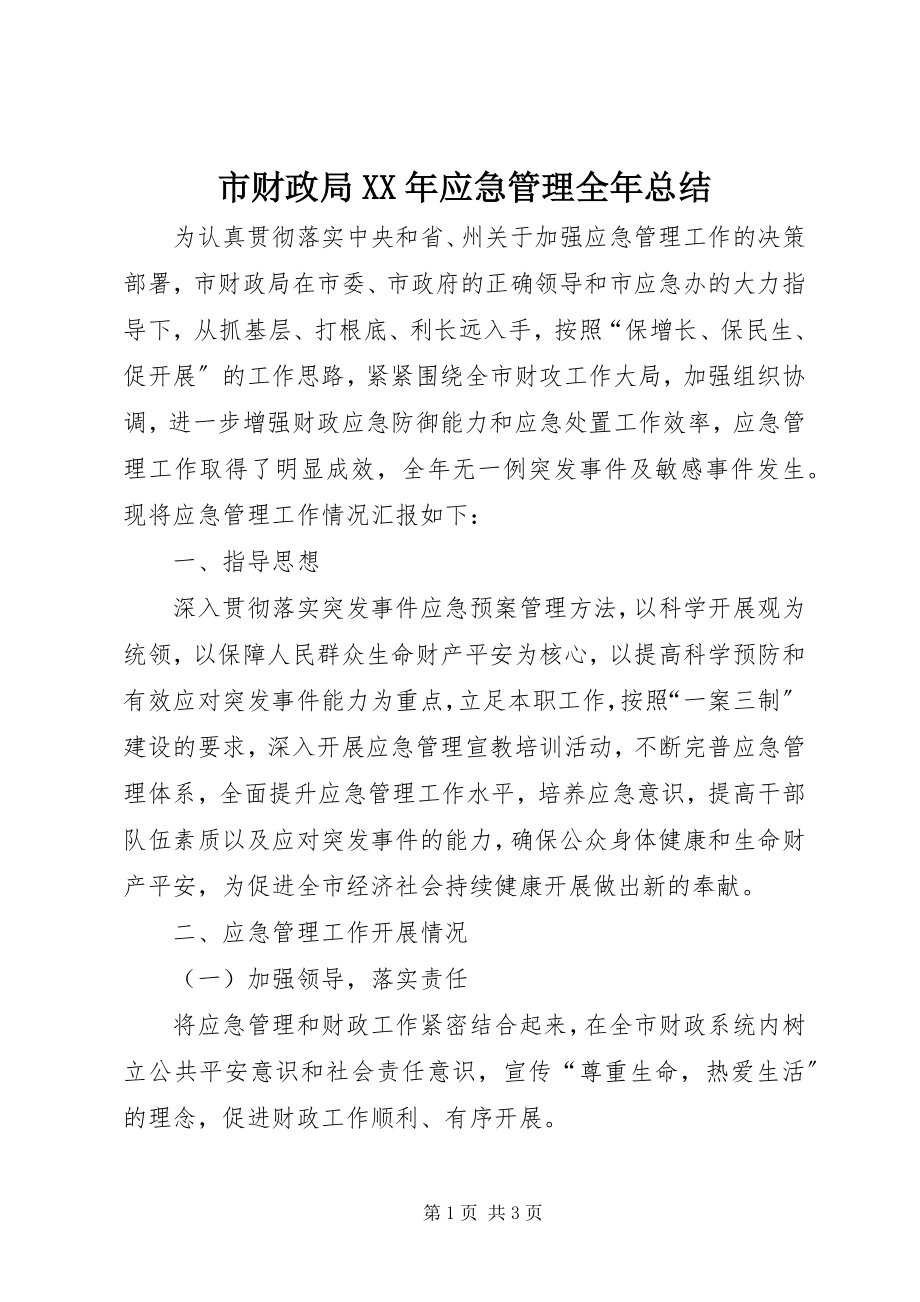 2023年市财政局应急管理全年总结.docx_第1页