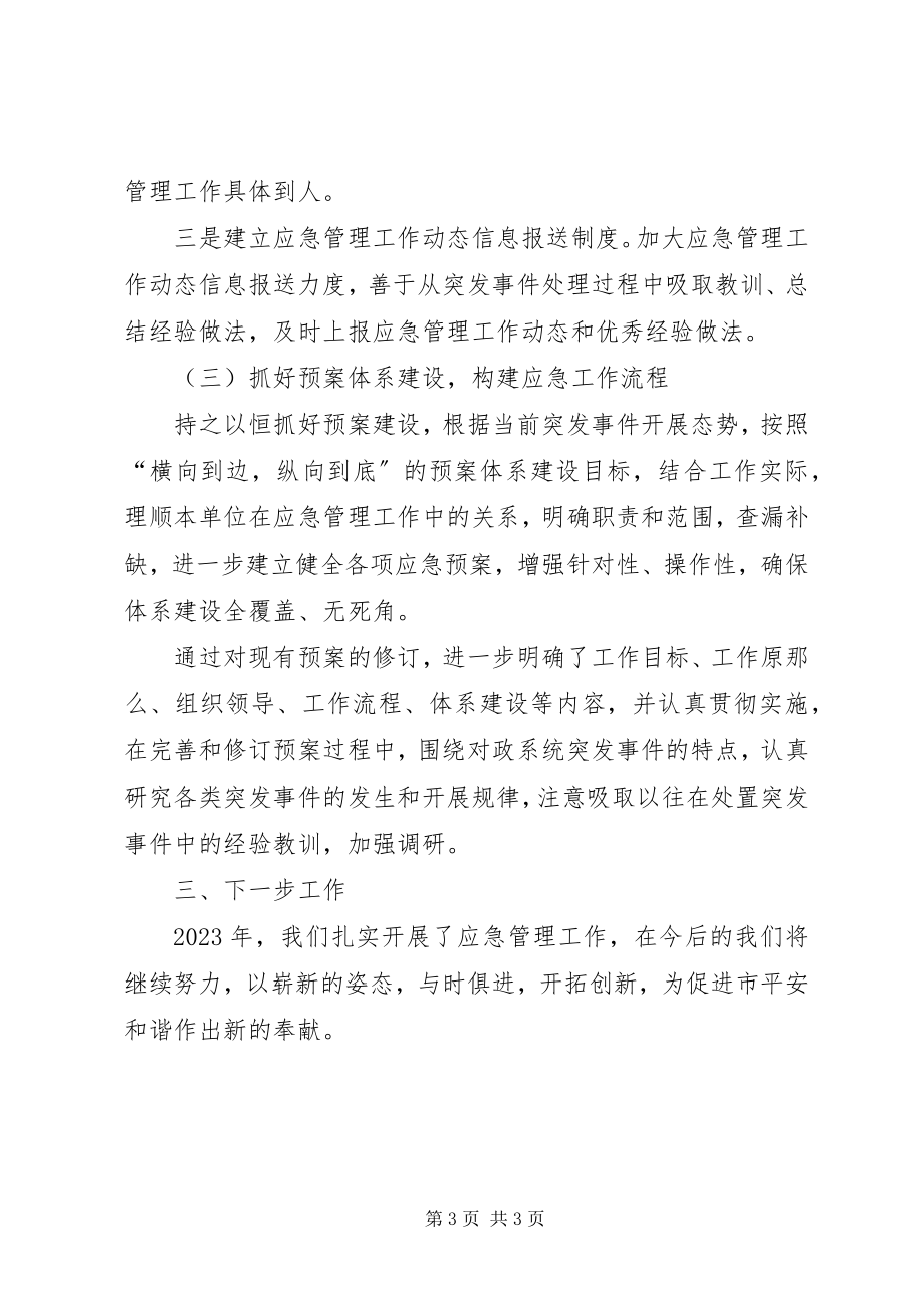 2023年市财政局应急管理全年总结.docx_第3页