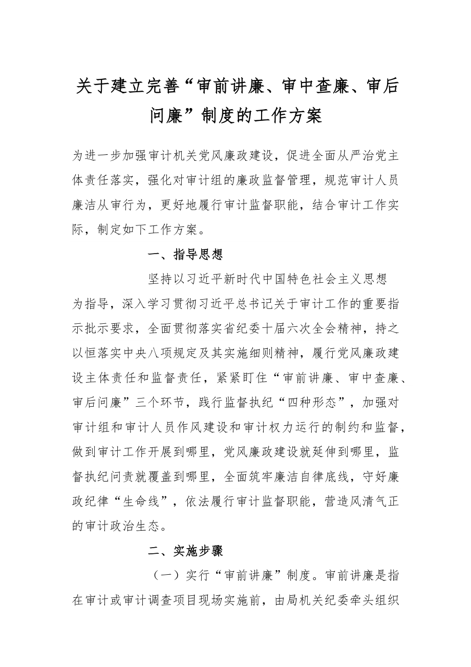 关于建立完善“审前讲廉、审中查廉、审后问廉”制度的工作方案.docx_第1页