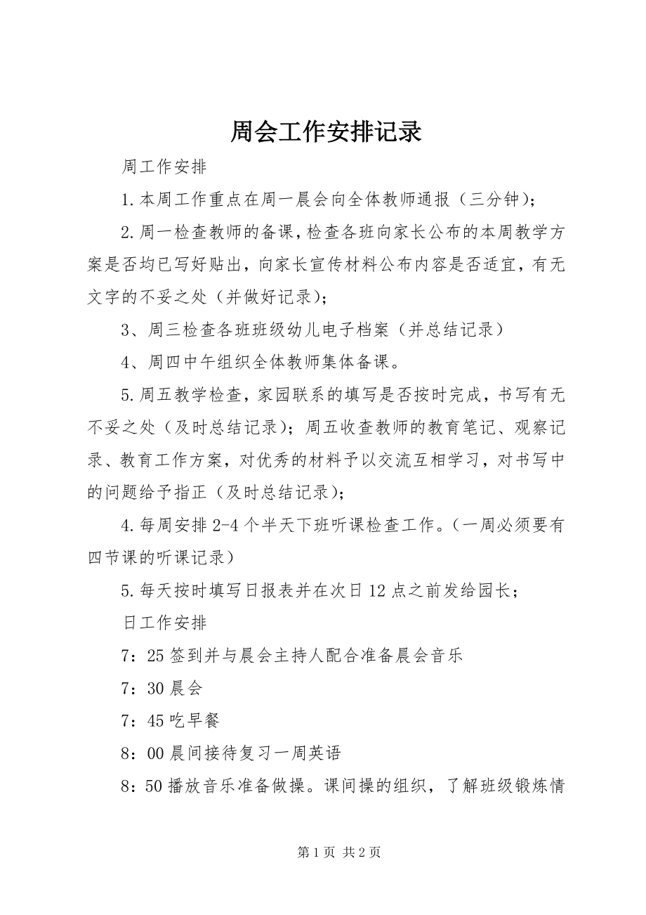 2023年周会工作安排记录.docx_第1页