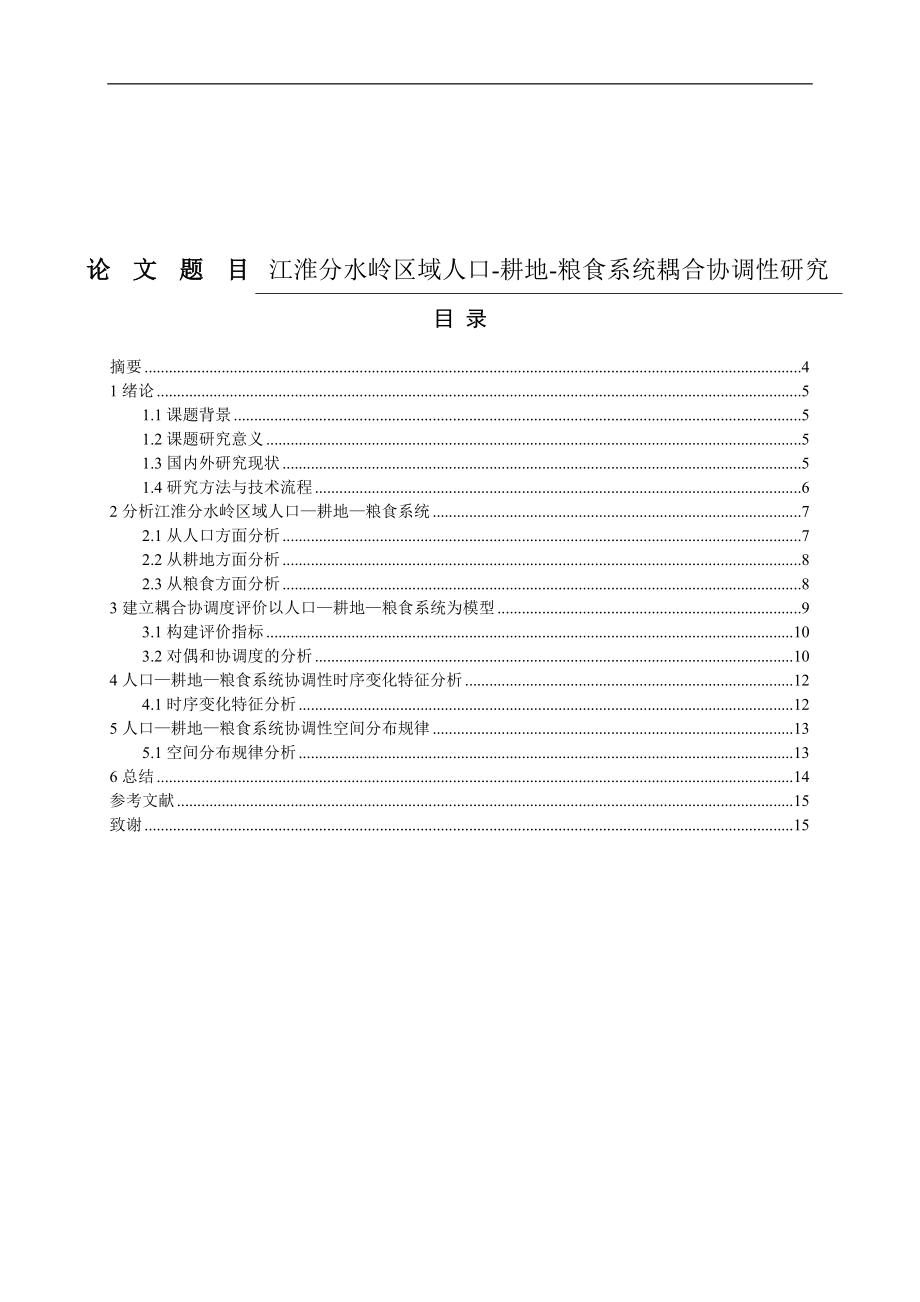 江淮分水岭区域人口耕地粮食系统耦合协调性研究分析工商管理专业.doc_第1页