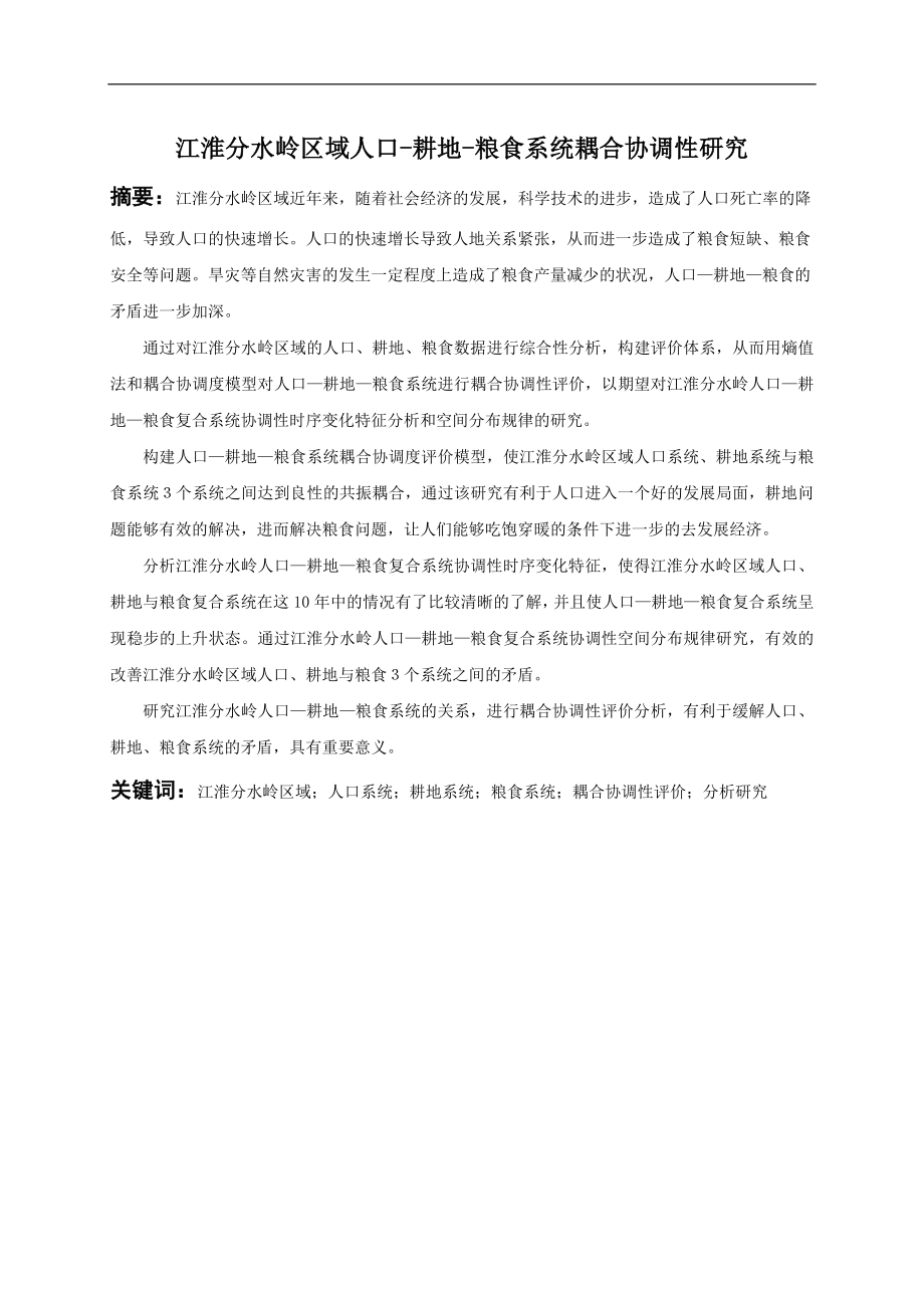 江淮分水岭区域人口耕地粮食系统耦合协调性研究分析工商管理专业.doc_第2页