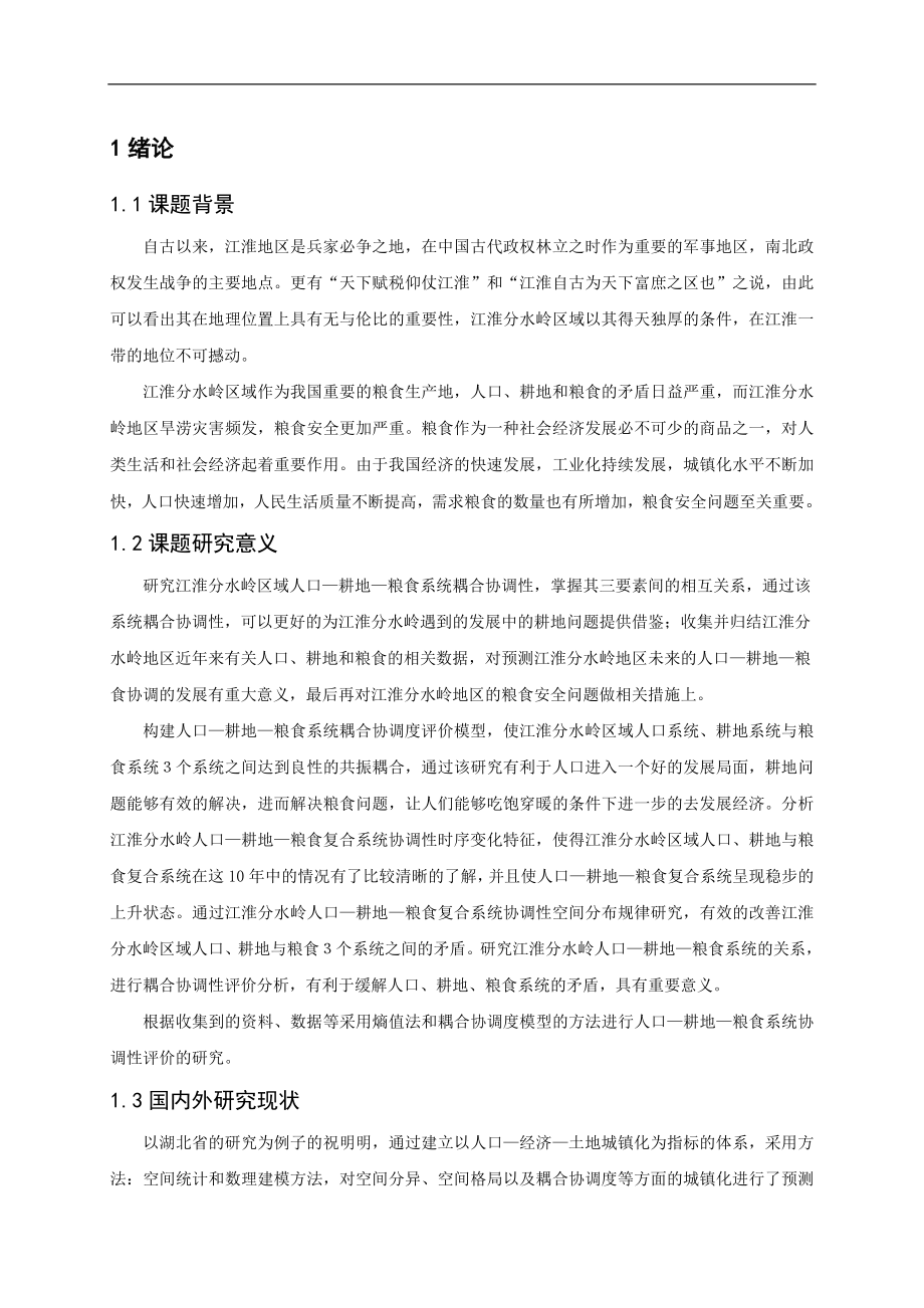 江淮分水岭区域人口耕地粮食系统耦合协调性研究分析工商管理专业.doc_第3页