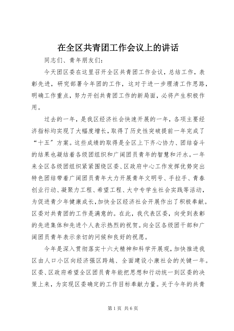 2023年在全区共青团工作会议上的致辞.docx_第1页