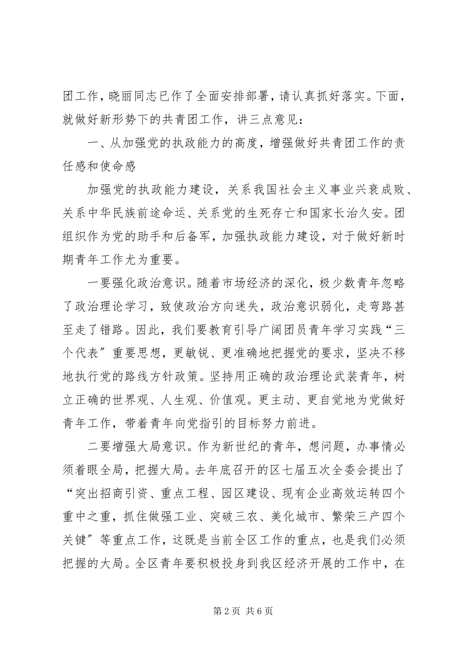 2023年在全区共青团工作会议上的致辞.docx_第2页